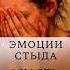 стыд жизнь психология философия поведение вопросы ожидание социальный Shorts эмоции Psy