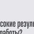 Сергей Калиничев Как совместить высокие результаты и удовольствие от работы