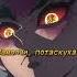 Демон обозвал Мицури Shorts аниме клинок топ