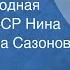 Интервью Актриса народная артистка СССР Нина Афанасьевна Сазонова 1958