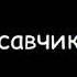 ЭДИТ PAYTON MOORMEIER Ты дурак да Payton Fan35 Akk