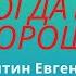 Как прибавить когда все хорошо Никитин Евгений 600 Котлов Даниил 515 Матч с комментарием