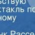 Эрик Фрэнк Рассел Свидетельствую Радиоспектакль по одноименному рассказу