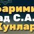 Кобил кори Пайгамбаримиз Мухаммад С А В НИНГ Хаётини сунги кунлари хакида Qobil Qori Paygambarimiz