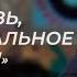 Валерий Ковалев Наш торф это не грязь а национальное богатство