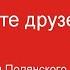 Не теряйте друзей
