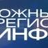 Новости Южный Регион ИНФО 29 ноября