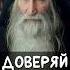 Доверяй Богу монах Киприан