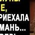Получив от свекрови ключи от дома в деревне вдова без сил приехала в глухомань Но открыв дверь