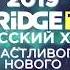 Игорь Саруханов Встречаем Новый Год с Bridge TV Русский Хит