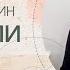 Нужны ли правила жизни Юрий Менячихин