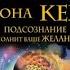 Вся методика Джона Кехо Подсознание исполнит ваше желание Валерий Гофман аудиокнига