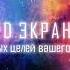 LED Экраны для конференций и презентаций