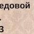 Ответы по медовой ладке Часть 3 Арина Никитина