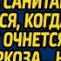 Спеша в суд по разводу хирург попросила санитарку дождаться когда пациент очнется после наркоза