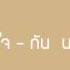 ข างๆห วใจ ก น นภ ทร