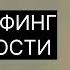 ТРАНСЕРФИНГ РЕАЛЬНОСТИ Энергия намерения Вадим Зеланд вадимзеландтрансерфинг трансерфинг