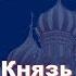 История России с Алексеем ГОНЧАРОВЫМ Лекция 5 Князь Владимир Святославич