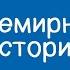 Всемирная история 8 класс Какое воздействие оказала нацистская политика на жизнь людей в Германии