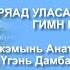 ГИМН БУРЯТИИ НА БУРЯТСКОМ КАРАОКЕ БУРЯАД УЛАСАЙ ТҮРЫН ДУУЛАЛ ANTHEM OF BURYATIA ДУГАРЖАП ДАШИЕВ