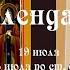 Православный календарь понедельник 19 июля 6 июля по ст ст 2021 года