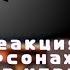 Реакция персонажей из игры Стоит ли покупать друга На Валеру Гостера