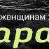 Можно ли женщинам ходить на таравих ночью Ахмад Батлухский