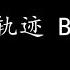 灰色轨迹 Beyond 歌词版