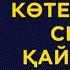 Біздің бұл құпиямыз мына жағдайдан соң белгілі болды