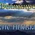 Святитель Николай Сербский Велимирович Миссионерские письма О духовной жизни