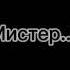 Зови меня маньяк