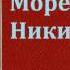 Александр Бестужев Марлинский Мореход Никитин аудиокнига