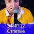 Отпетые мошенники Люби меня люби 1 ЭФИР 12 Клондайс кавер