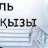 Еске алу ана