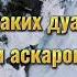 Тому кто произнесёт эти слова Аллах простит грехи Астагфируллах дуа ислам коран аят мусульман