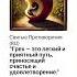 Грех это легкий и приятный путь приносящий счастье и удовлетворение Святые Противоречия RU