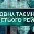 Главная тайна Третьего Рейха Затерянный мир 2 сезон 84 выпуск