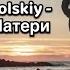 Simon Khorolskiy Молитва матери текст Поддержите Симона ссылка в описании комментариях