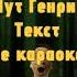 Король и Шут Генрих и Смерть Жаль нет Ружья Не караоке Библиотека Текстов