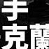 俄軍攻勢已達巔峰俄軍人員損失超70萬 烏克蘭7個旅大戰俄軍4個集團軍 烏東重鎮庫拉霍沃岌岌可危 俄軍在烏克蘭快速推進最大目標 朝軍特種兵戰力有多強