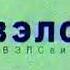 Две заставки СТС Вэлс г Воронеж 2002 2003