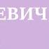 Шаг на встречу новой жизни Часть 1 Киев Руслан Нарушевич