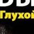 Василь Быков Глухой час ночи
