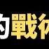 公子時評 习近平亲信陈敏尔成功连任重庆市委书记 欧盟宣布停止进口俄罗斯石油 中美国防部长准备恢复面谈 脱钩不会叫停