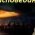Искажение истории 2015 Часть 7 Забытое Вероисповедание Миропонимание наших Предков