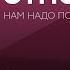 Как парам научиться жить в гармонии Александр Шахов Нам надо поговорить