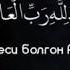 Айлардын султаны болгон Ыйык Рамазан айы Ыйык Рамазан айы куттуу болсун урматтуу бир туугандар
