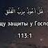 Сура 113 аль Фаляк Рассвет Абдуррахман ас Судайс