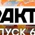 Факты ICTV Выпуск 6 45 01 04 2021