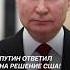 Новая ядерная доктрина в России путин сша байден украина война сво россия конфликт